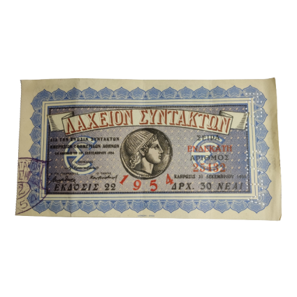ΛΑΧΕΙΟΝ ΣΥΝΤΑΚΤΩΝ 30 ΔΡΑΧΜΕΣ 1954
