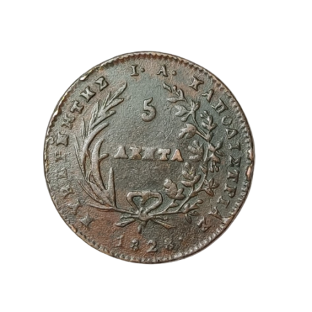 5 ΛΕΠΤΑ 1828 ΚΑΠΟΔΙΣ..