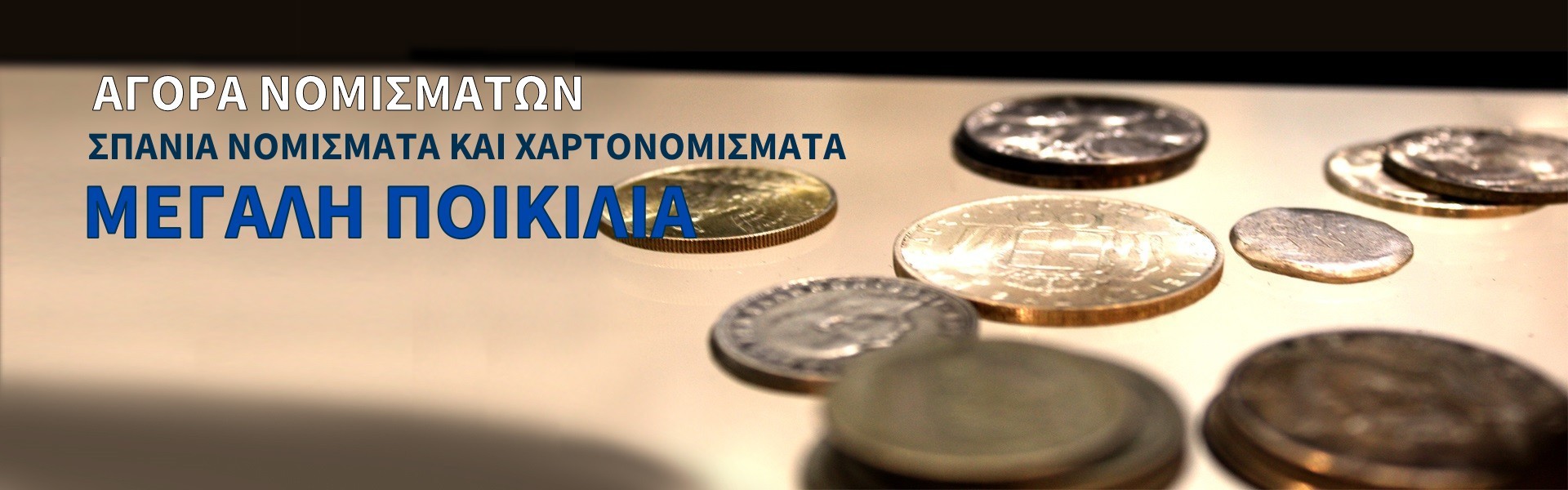 αγορά χαρτονομισμάτων, συλλεκτικά νομίσματα κέρματα