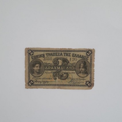 2 ΔΡΑΧΜΕΣ 1885 ΕΘΝΙΚΗΣ